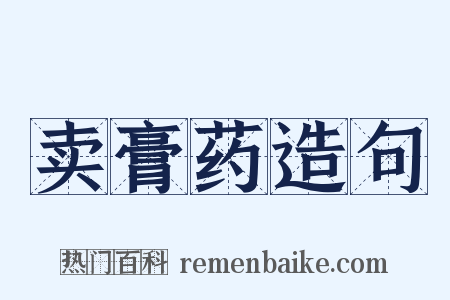 卖膏药造句是什么意思的图片